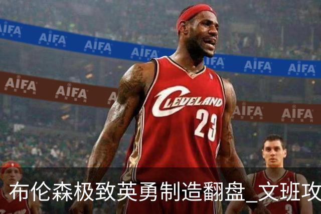 布伦森极致英勇制造翻盘 文班攻防都受挫软肋暴露