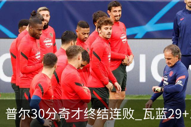 普尔30分奇才终结连败 瓦蓝29+13率鹈鹕3连胜