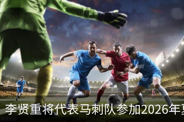 李贤重将代表马刺队参加2026年夏季联赛，成为中国男篮的劲敌