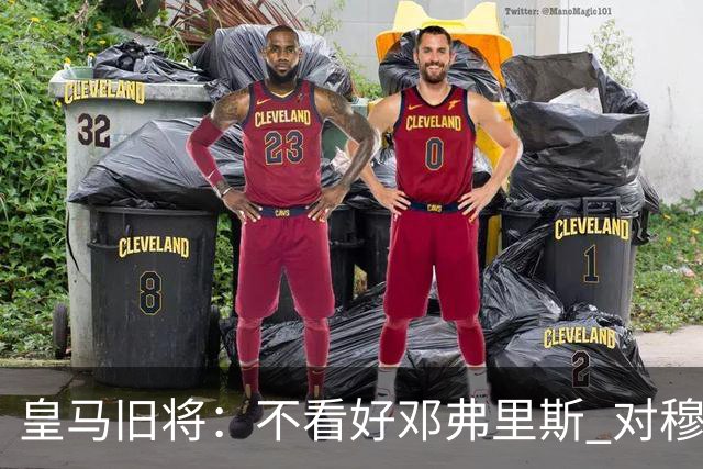 皇马旧将：不看好邓弗里斯 对穆帅也有疑虑，能请来克洛普就好了